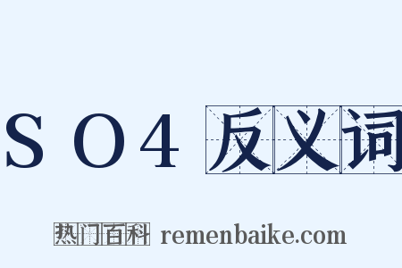 SO4反义词是什么意思的图片